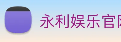 永利娱乐官网 Logo